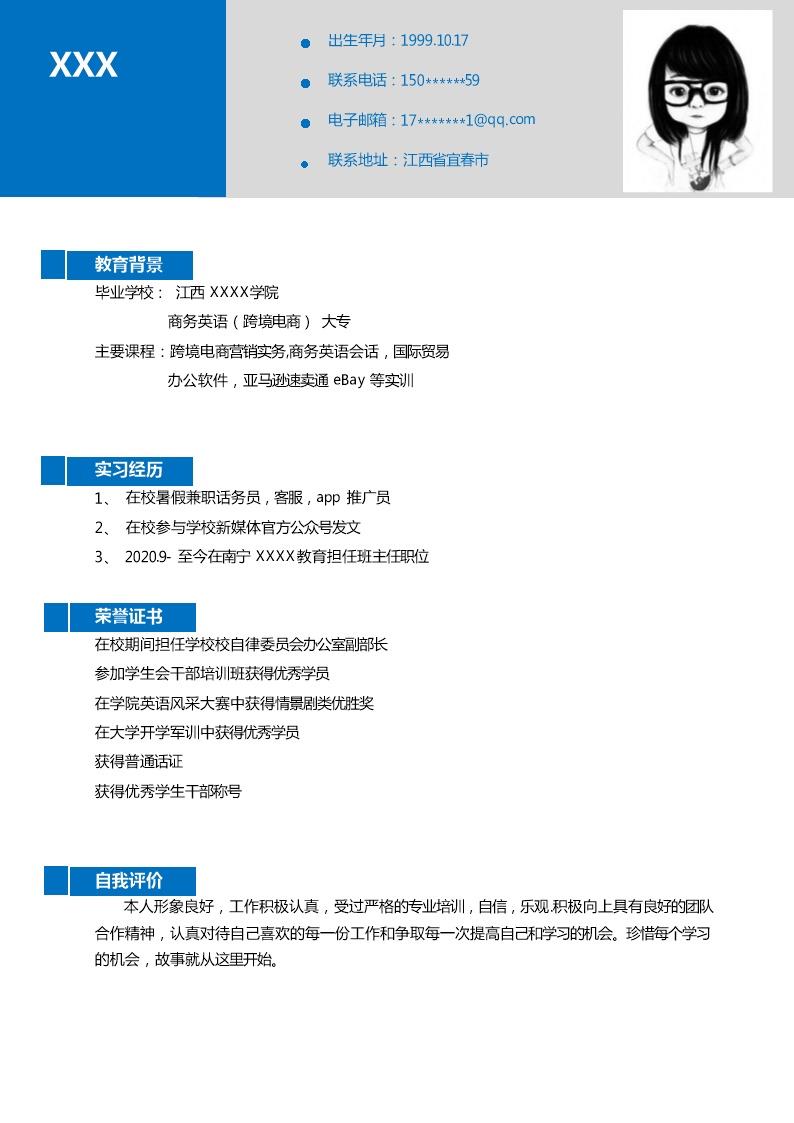 3226_商务英语外贸英语相关专业求职简历模板  - 电子商务简历模板